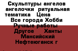 Скульптуры ангелов, ангелочки, ритуальная тематика › Цена ­ 6 000 - Все города Хобби. Ручные работы » Другое   . Ханты-Мансийский,Нефтеюганск г.